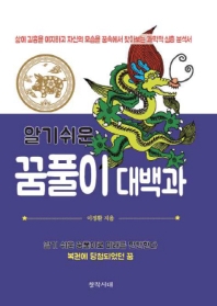꿈풀이 대백과